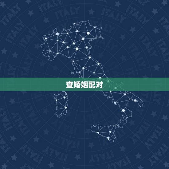 查婚姻配对，婚姻属相配对怎么查