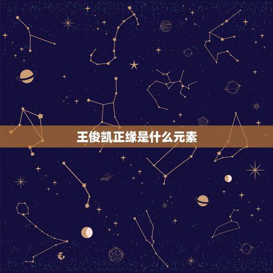 王俊凯正缘是什么元素,王俊凯屡次登上时尚封面,他的时尚表现力到底怎么样 王俊凯正缘是什么元素,王俊凯屡次登上时尚封面,他的时尚表现力到底怎么样