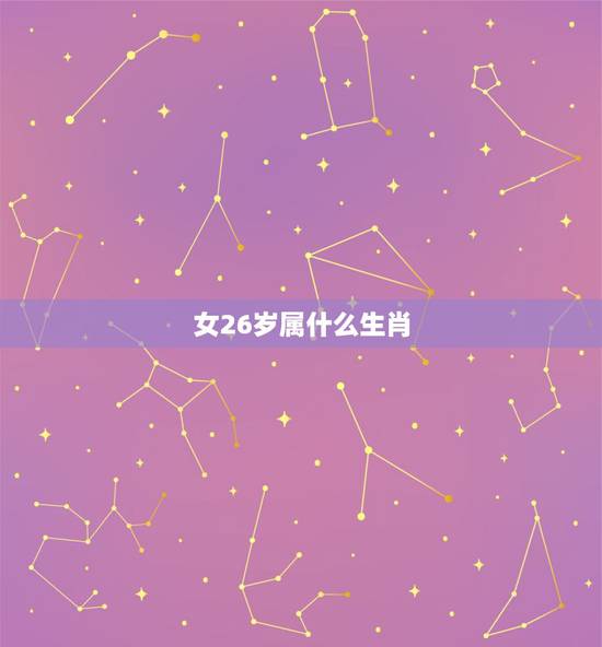 女26岁属什么生肖，26岁属相婚配什么好