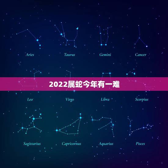 2022属蛇今年有一难，1977年属蛇人43岁答案