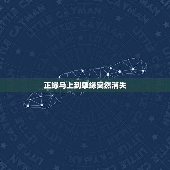 正缘马上到孽缘突然消失,算命的都说去年我会遇到正缘,可我除了一个孽缘什 正缘马上到孽缘突然消失,算命的都说去年我会遇到正缘,可我除了一个孽缘什
