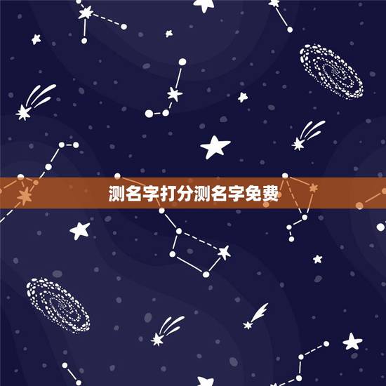 测名字打分测名字免费,免费取名字测试打分 测名字打分测名字免费,免费取名字测试打分