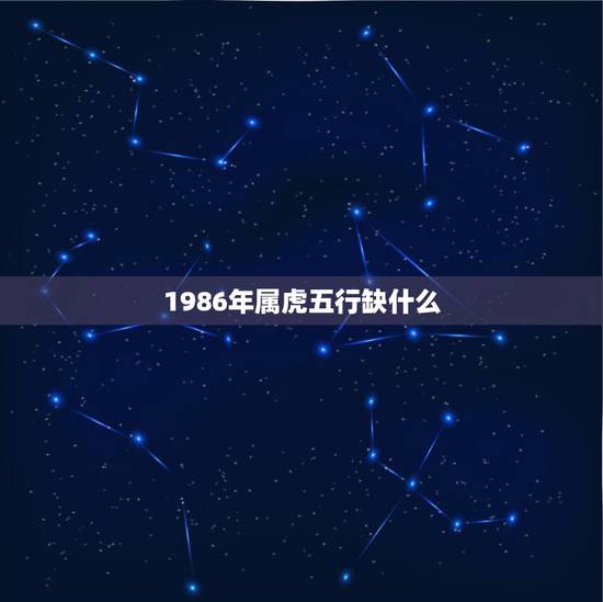 1986年属虎五行缺什么,属兔,2011年,男孩,五行 1986年属虎五行缺什么,属兔,2011年,男孩,五行