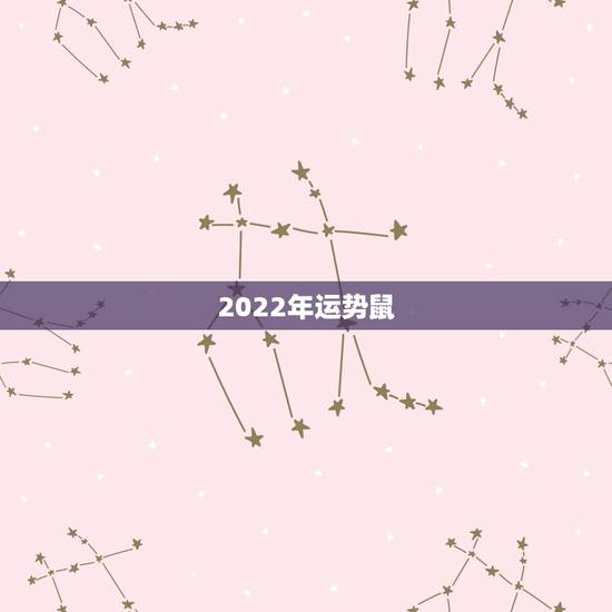 2022年运势鼠,1984年属老鼠的人在2022年全年的运势会如何呢? 2022年运势鼠,1984年属老鼠的人在2022年全年的运势会如何呢?