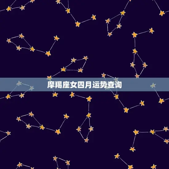 摩羯座女四月运势查询