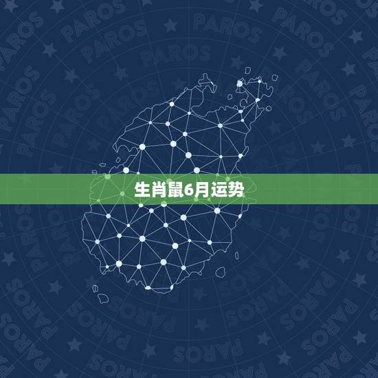 生肖鼠6月运势,属鼠人1984年6月18运程 生肖鼠6月运势,属鼠人1984年6月18运程