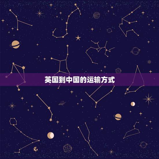 英国到中国的运输方式，中国到英国什么运输方式最便宜？大量的东西，批发。