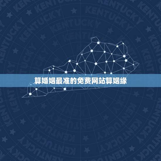 算婚姻最准的免费网站算姻缘，婚姻算命最准的网站是那个？