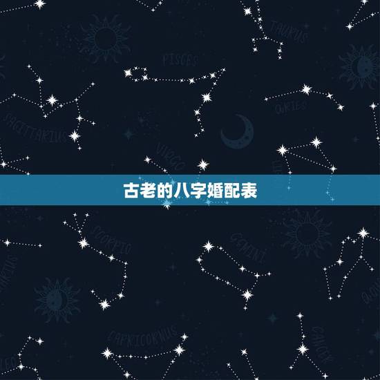 古老的八字婚配表，超准的古老八字婚配表