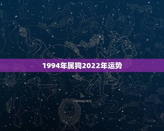 1994年属狗2022年运势,1994属狗2022年运势及运程 1994年属狗2022年运势,1994属狗2022年运势及运程