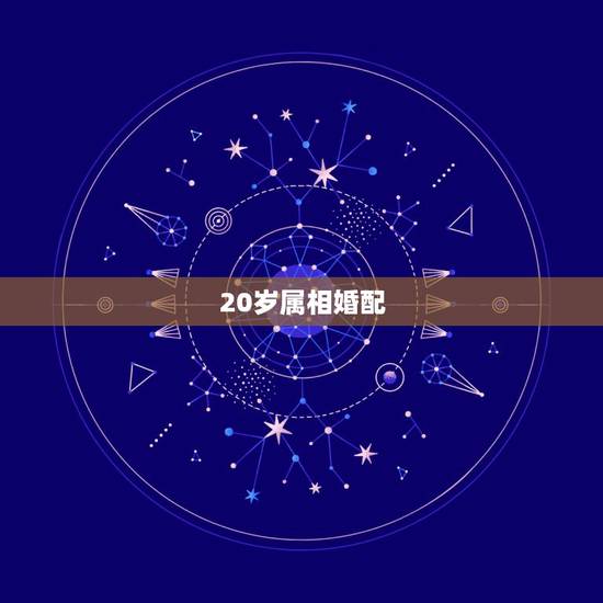 20岁属相婚配,属猪的男22岁与20岁属牛的女生婚配好吗 20岁属相婚配,属猪的男22岁与20岁属牛的女生婚配好吗