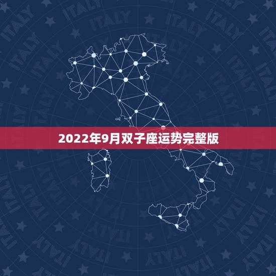 2022年9月双子座运势完整版,双子座今年的运势? 2022年9月双子座运势完整版,双子座今年的运势?