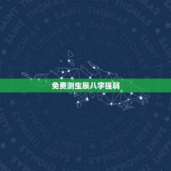 免费测生辰八字强弱,生辰八字怎么看旺弱? 免费测生辰八字强弱,生辰八字怎么看旺弱?