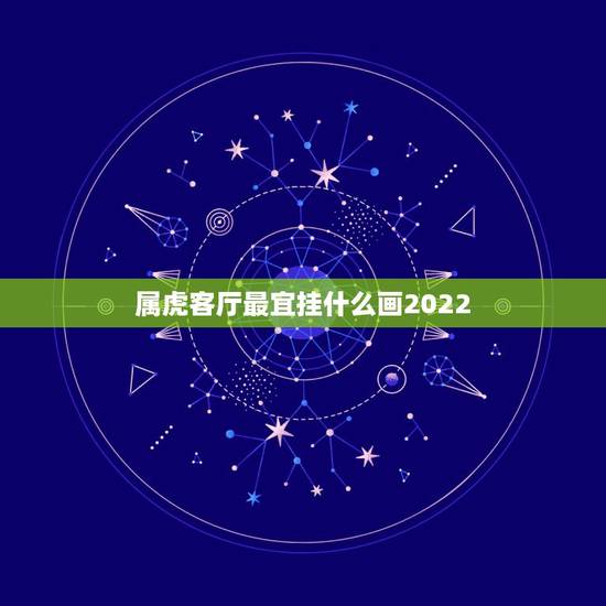 属虎客厅最宜挂什么画2022，玄关装饰画挂什么更好