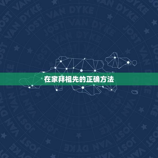 在家拜祖先的正确方法 祭拜祖先说什么话