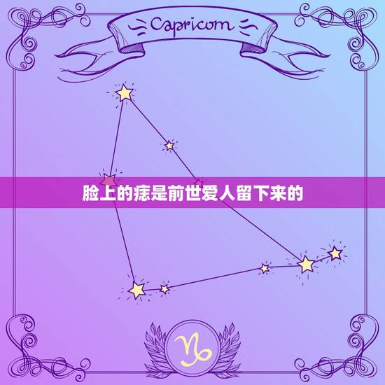 脸上的痣是前世爱人留下来的,传说,中指上的痣是前世未了的情缘,是你前世 脸上的痣是前世爱人留下来的,传说,中指上的痣是前世未了的情缘,是你前世
