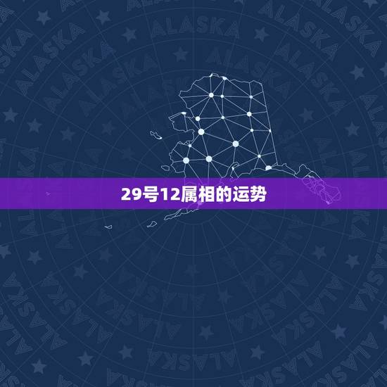 29号12属相的运势，2023年生肖运势？