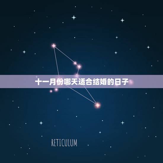 十一月份哪天适合结婚的日子,农历十一月里哪天是结婚的好日子 十一月份哪天适合结婚的日子,农历十一月里哪天是结婚的好日子