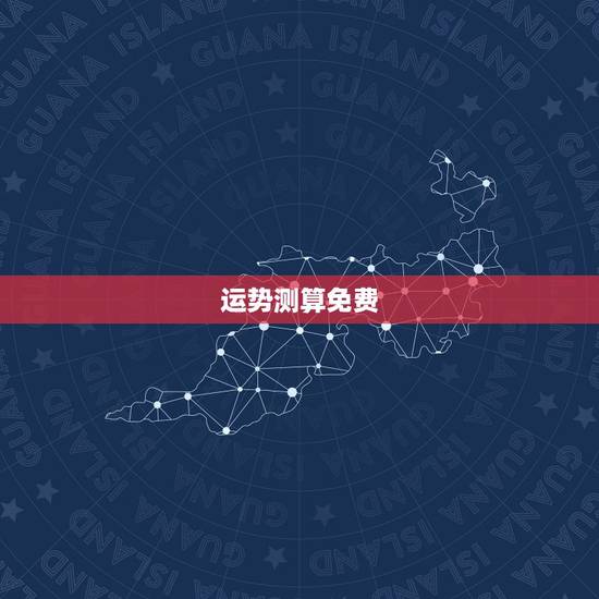 运势测算免费，她测可以免费测运势，算命吗？