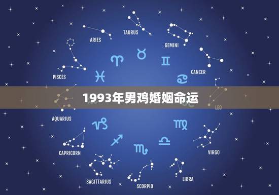 1993年男鸡婚姻命运,1993年属鸡一生命运 1993年男鸡婚姻命运,1993年属鸡一生命运