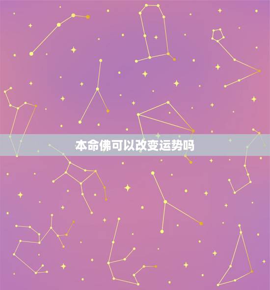 本命佛可以改变运势吗，本命佛真的可以改变运势，招财进宝吗