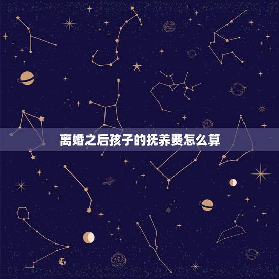 离婚之后孩子的抚养费怎么算,离婚后怎么对未成年子女抚养费计算 离婚之后孩子的抚养费怎么算,离婚后怎么对未成年子女抚养费计算