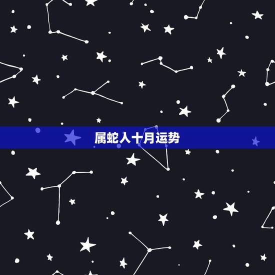 属蛇人十月运势,属蛇人什么年份运势好 属蛇人十月运势,属蛇人什么年份运势好