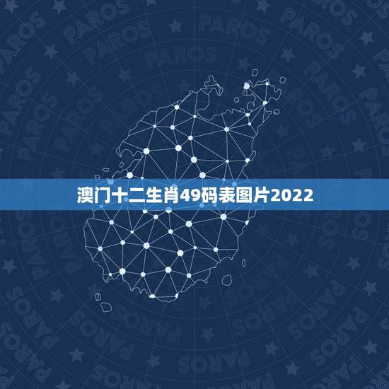 澳门十二生肖49码表图片2022，2021香港十二生肖码表