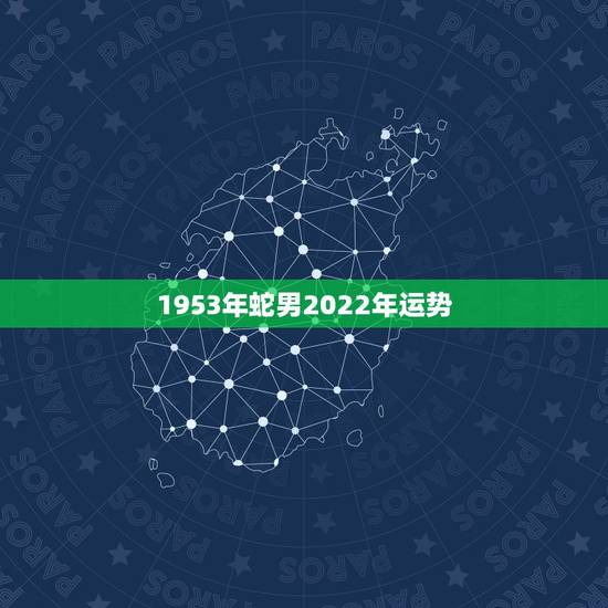 1953年蛇男2022年运势,1989年属蛇人2022 年运程 1953年蛇男2022年运势,1989年属蛇人2022 年运程