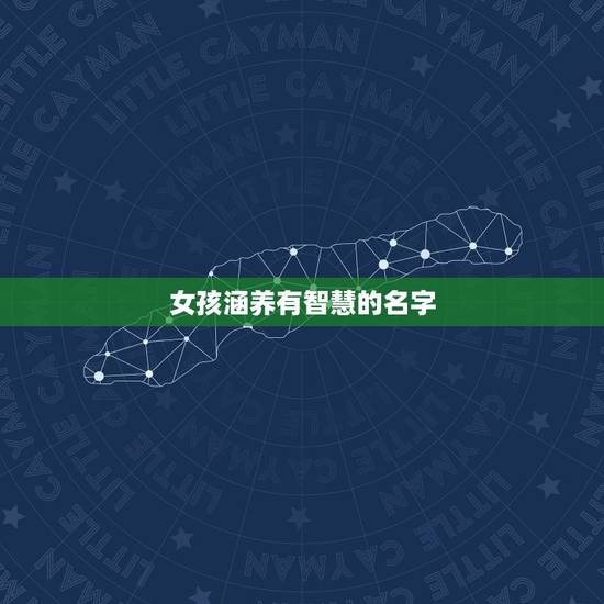 女孩涵养有智慧的名字,姓黄女孩漂亮有涵养的名字有哪些? 女孩涵养有智慧的名字,姓黄女孩漂亮有涵养的名字有哪些?