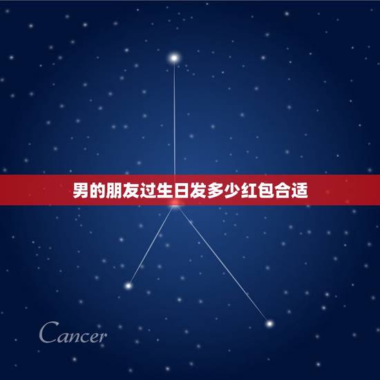 男的朋友过生日发多少红包合适，男性朋友过生日发多少红包好