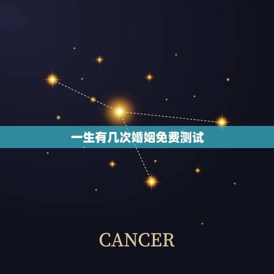 一生有几次婚姻免费测试，免费测试一生有几次婚姻测试一生中有几次婚姻