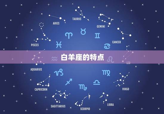 白羊座的特点