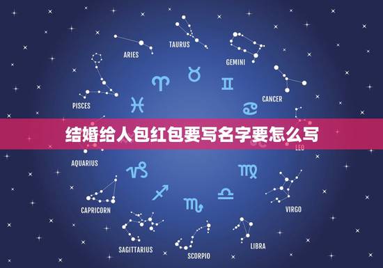 结婚给人包红包要写名字要怎么写，结婚送礼红包格式及落款怎么写