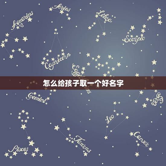 怎么给孩子取一个好名字 4000个好听的男孩名字 怎么给孩子取一个好名字 4000个好听的男孩名字