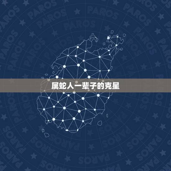 属蛇人一辈子的克星,蛇与什么属相相克 属蛇人一辈子的克星,蛇与什么属相相克