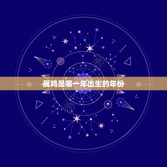 属鸡是哪一年出生的年份，80后属鸡是哪年出生的