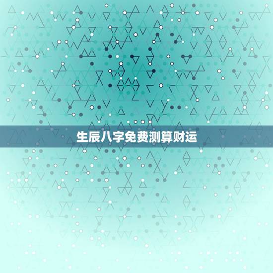 生辰八字免费测算财运，农历生辰八字算财运，算事业找谁好？