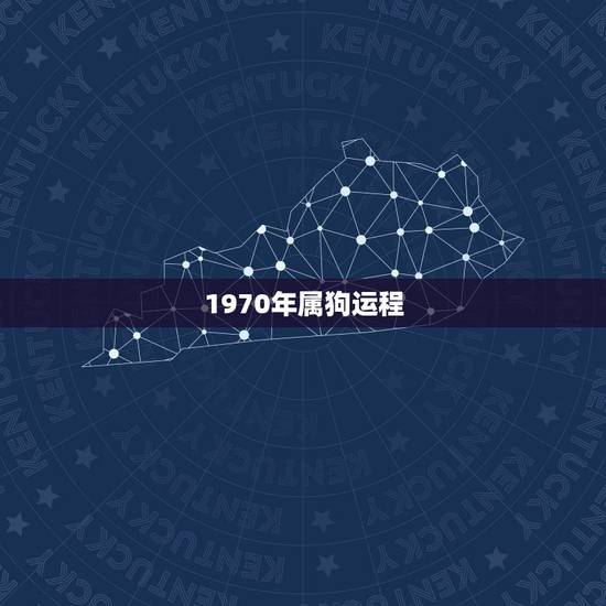 1970年属狗运程，1970年属狗活不过50岁