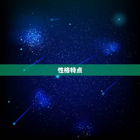 性格特点 性格特点