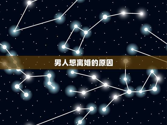 男人想离婚的原因，都是离婚，对于男人来说往往会面对哪几种结局？