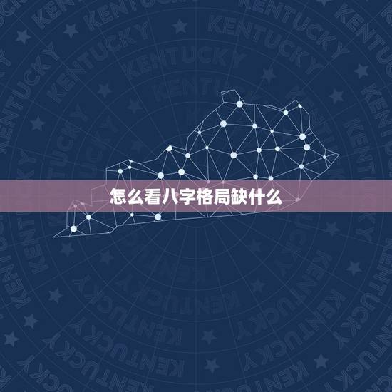 怎么看八字格局缺什么,怎么看孩子生辰八字里面缺少什么? 怎么看八字格局缺什么,怎么看孩子生辰八字里面缺少什么?