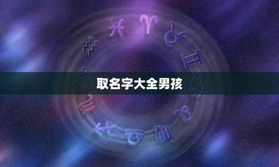 取名字大全男孩，取名字大全男孩？