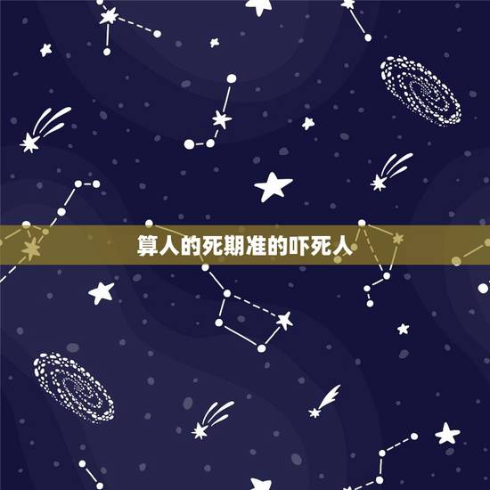 算人的死期准的吓死人，算卦的说的准吗？说我老公今年会死，而且两个算卦