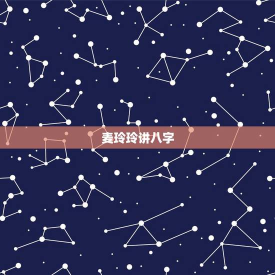 麦玲玲讲八字,麦玲玲官网的八字盘命看不懂,求解答 麦玲玲讲八字,麦玲玲官网的八字盘命看不懂,求解答