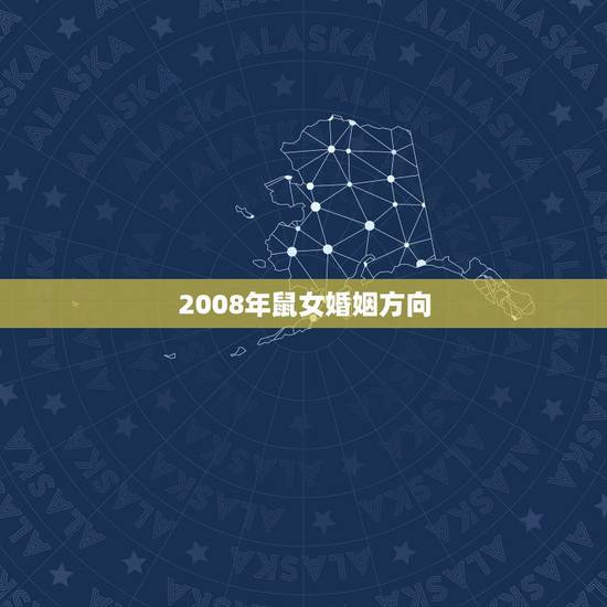 2008年鼠女婚姻方向，08年属鼠本命年运势如何