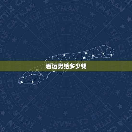 看运势给多少钱，元法李元老师给人看运势是怎么收费的？谢谢了。