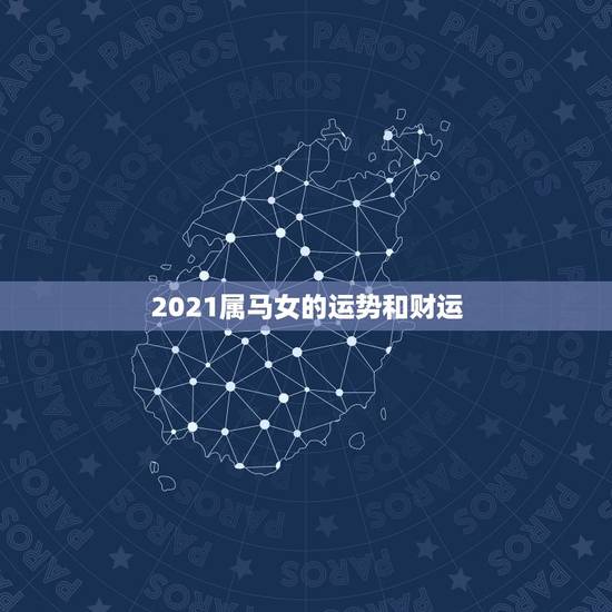 2021属马女的运势和财运,78年属马女2021年财运 2021属马女的运势和财运,78年属马女2021年财运