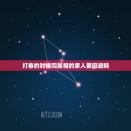 打春的时候同属相的家人要回避吗，打春时有什么讲究