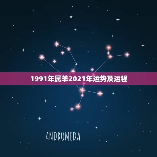 1991年属羊2021年运势及运程，91年属羊男2021年的运势和婚姻
